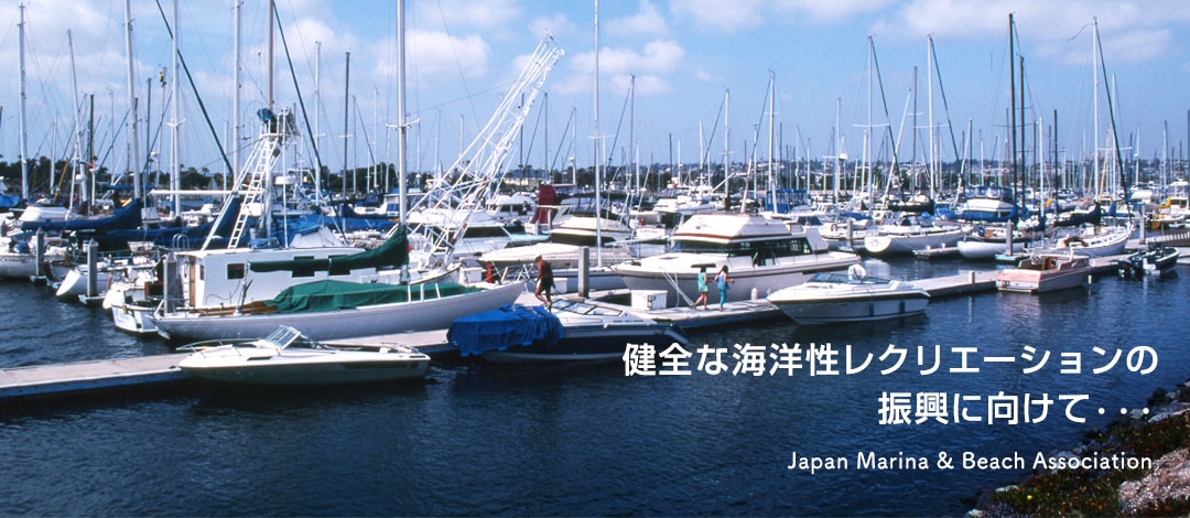 健全な海洋性レクリエーションの振興に向けて・・・