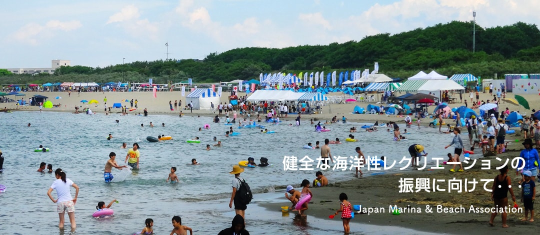 健全な海洋性レクリエーションの振興に向けて・・・
