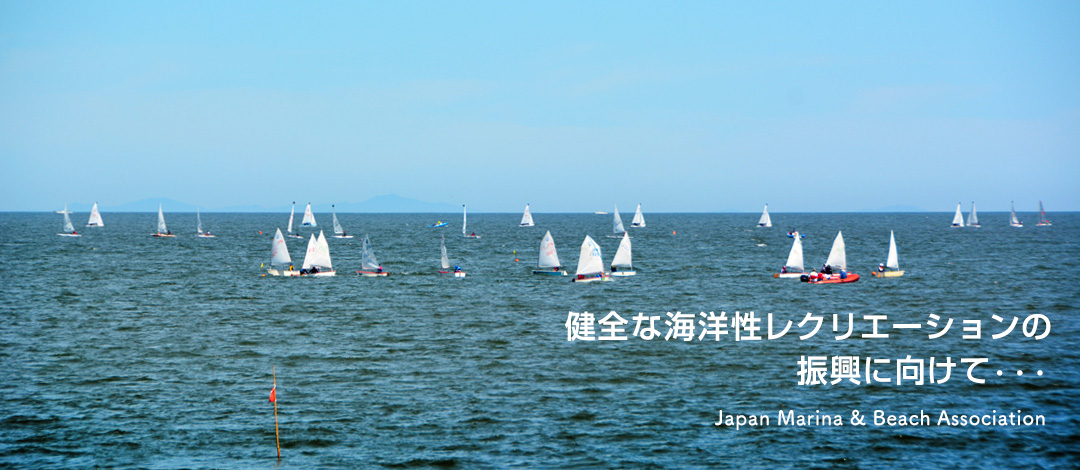 健全な海洋性レクリエーションの振興に向けて・・・