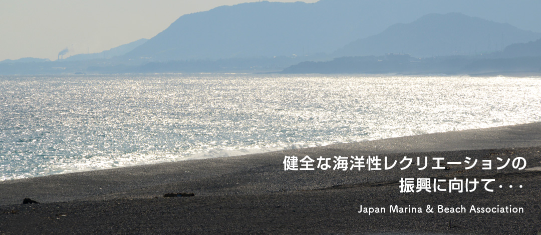 健全な海洋性レクリエーションの振興に向けて・・・
